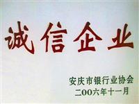 2006年誠(chéng)信企業(yè)