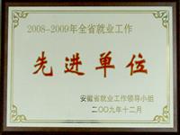 2008-2009年全省先進(jìn)單位