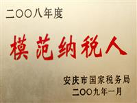 2008年安慶市模范納稅人