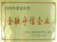 2009年金融守信企業(yè)
